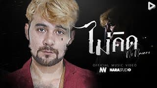 ไม่คิด - No NaraNo