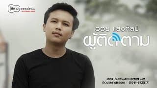 ผู้ติดตาม - ออย แสงศิลป์