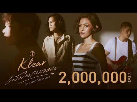 เสมอตลอดมา  ft. เนม Getsunova - KLEAR