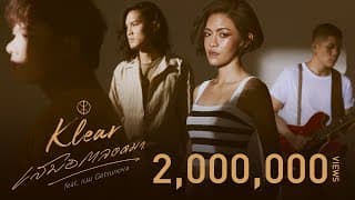 เสมอตลอดมา KLEAR ft. เนม Getsunova
