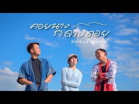 คอยนางกลางดอย  x อ้ายคำแบกไม้ - คำต่าย