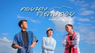 คอยนางกลางดอย  x อ้ายคำแบกไม้ - คำต่าย