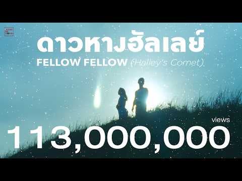 ดาวหางฮัลเลย์ (Halley’s Comet) - fellow fellow