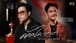 ตัดไม่ขาด  ft. Am Seatwo - แจ็ค ดูโอ้