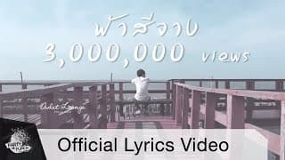 ฟ้าสีจาง (Time Lapse)  ft.UrboyTJ - Owlet Lounge