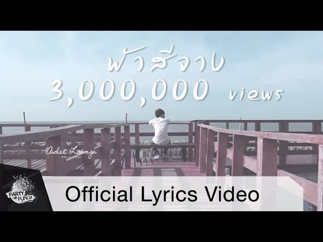 ฟ้าสีจาง (Time Lapse)  ft.UrboyTJ
