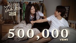 ไม่เคยไม่มีเธอ (Without you) - Yellow Mellow