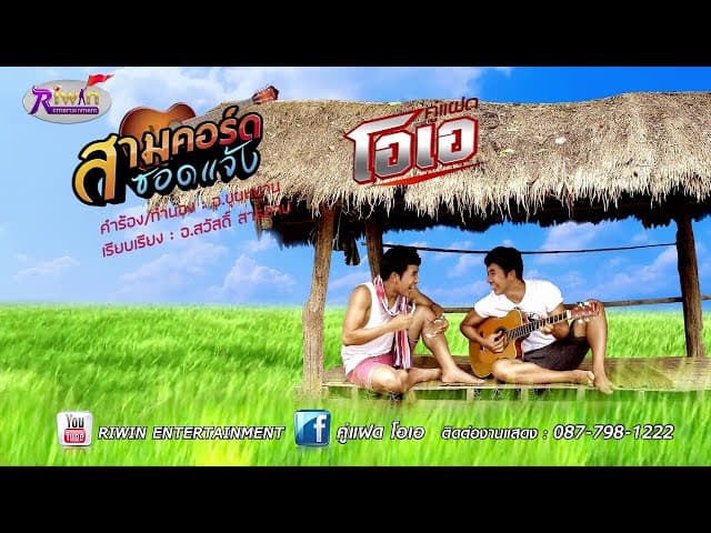 สามคอร์ดซอดแจ้ง