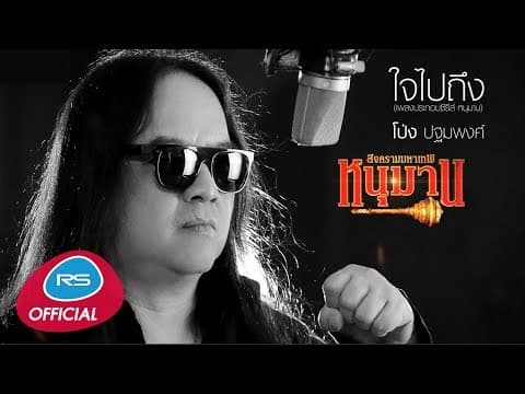 ใจไปถึง - โป่ง ปฐมพงศ์