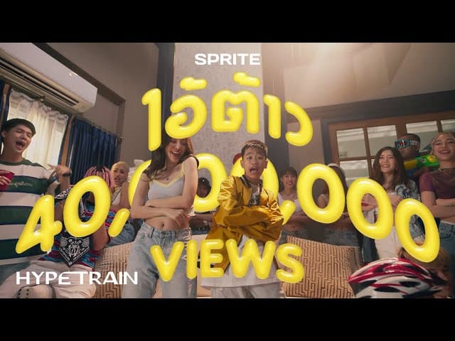 ไอ้ต้าว - SPRITE