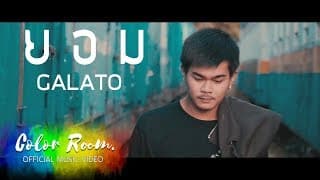 ยอม - GALATO