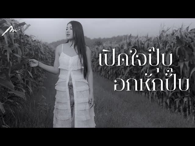 คอร์ดเพลง เปิดใจปุ๊บ อกหักปั๊บ - กวาง จิรพรรณ