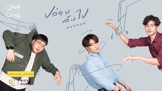 ปล่อยฉันไป - ONEONE