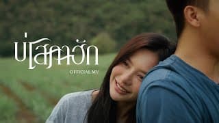 บ่โสภาฮัก ธีร์ T-REX