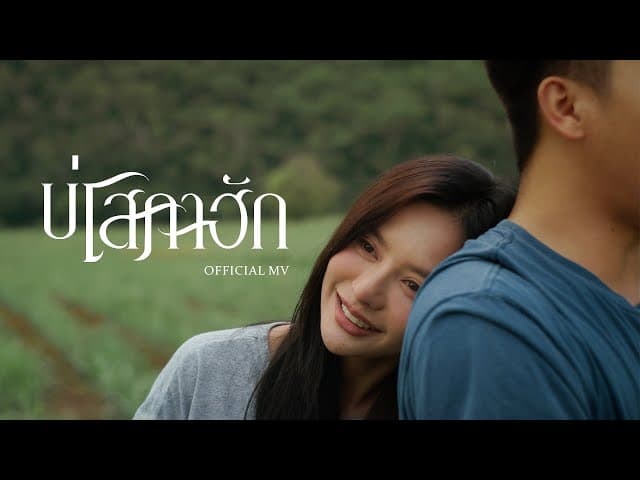 คอร์ดเพลง บ่โสภาฮัก ธีร์ T-REX