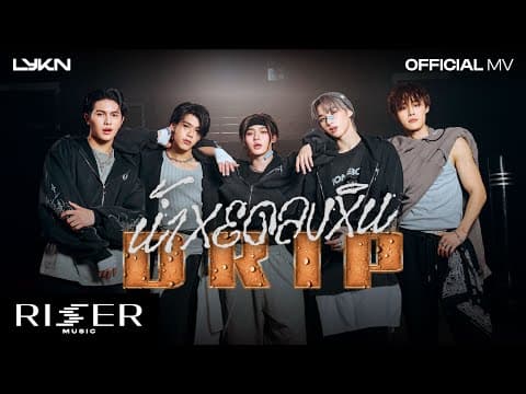 น้ำหยดลงหิน (DRIP) - LYKN