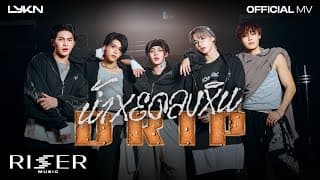 น้ำหยดลงหิน (DRIP) - LYKN