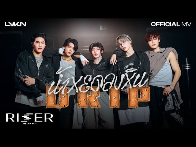 คอร์ดเพลง น้ำหยดลงหิน (DRIP) - LYKN