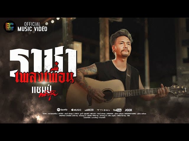 ราชาเพลงเพื่อน