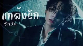 แกล้งรักสักวัน - ahwang289