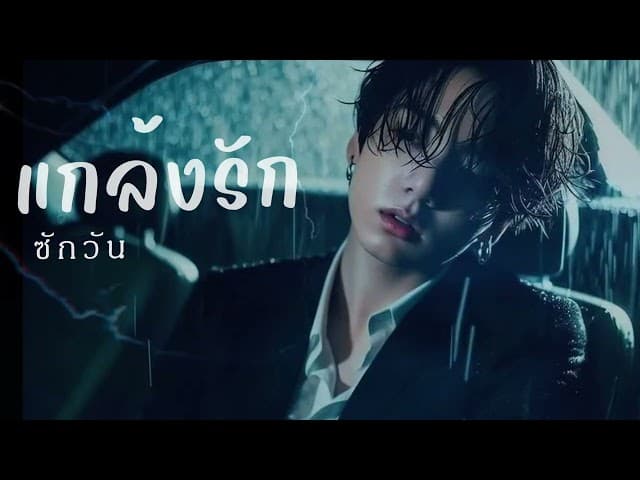 แกล้งรักสักวัน