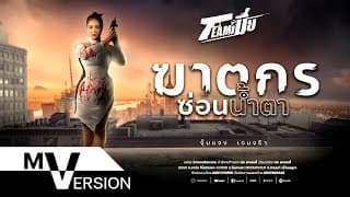 ฆาตกรซ่อนน้ำตา - จุ๊บแจง เจนจิรา