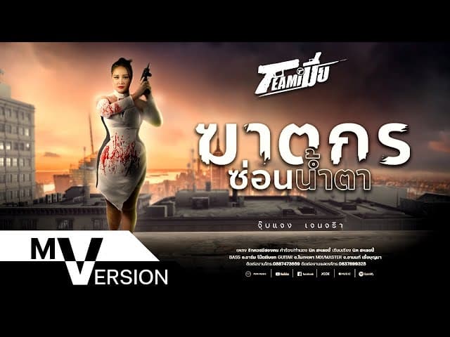ฆาตกรซ่อนน้ำตา
