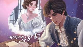 จดหมายรัก - JKR