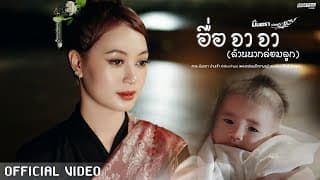 อื่อ จา จา (ล้านนากล่อมลูก) - มินตรา น่านเจ้า