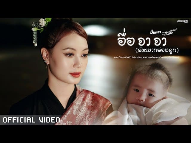 อื่อ จา จา (ล้านนากล่อมลูก)