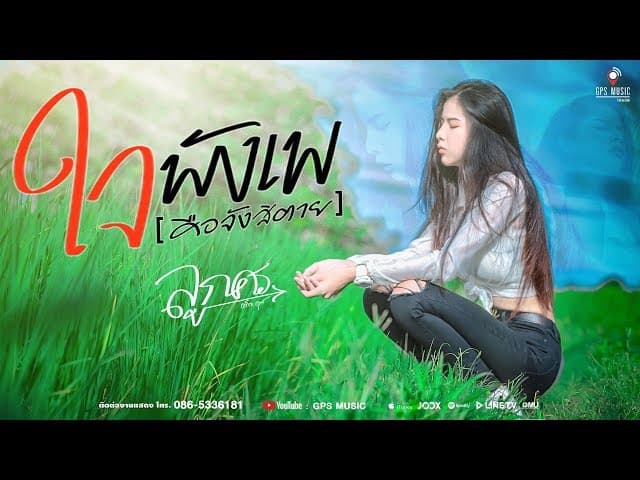 ใจพังเพ (คือจังสิตาย)