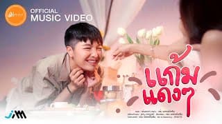 แก้มแดงๆ - แจ๋ม พลอยไพลิน