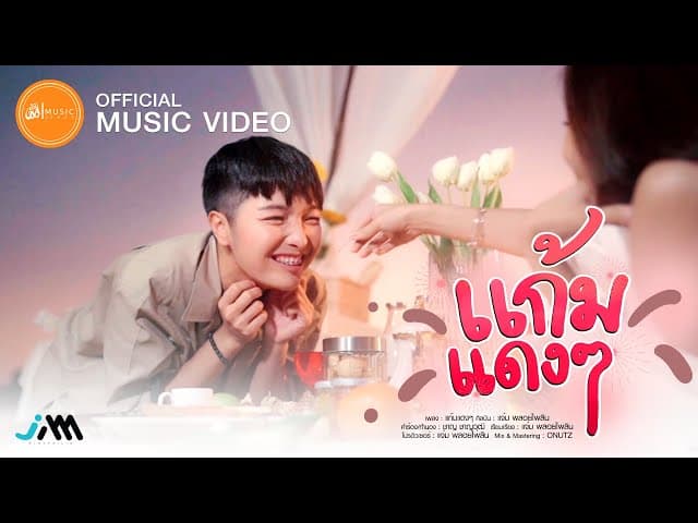 แก้มแดงๆ