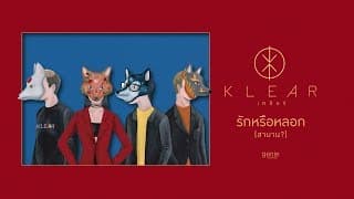 รักหรือหลอก(สาบาน?) - KLEAR