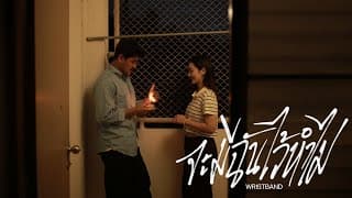 จะมีฉันไว้ทำไม - วงริสแบนด์