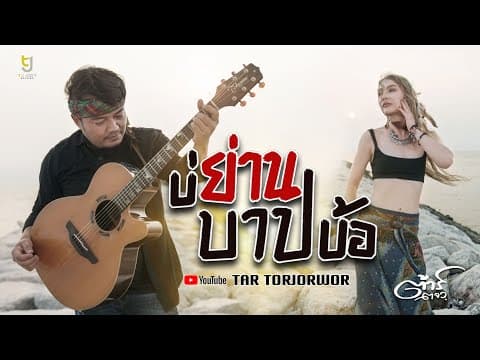 บ่ย่านบาปบ้อ - ต้าร์ ตจว