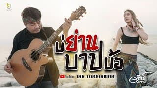 บ่ย่านบาปบ้อ - ต้าร์ ตจว