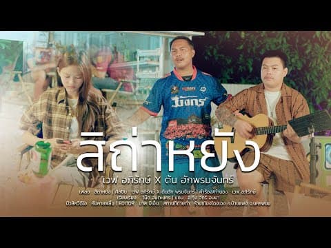 สิถ่าหยัง  ft. ต้นฮัก พรมจันทร์ บักต่วน - เวฟ อภิรักษ์