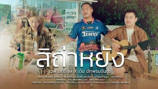 สิถ่าหยัง เวฟ อภิรักษ์ ft. ต้นฮัก พรมจันทร์ บักต่วน