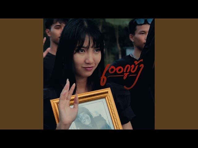 เออกูบ้า  ft. JKR, เด็กเลี้ยงควาย - KRK