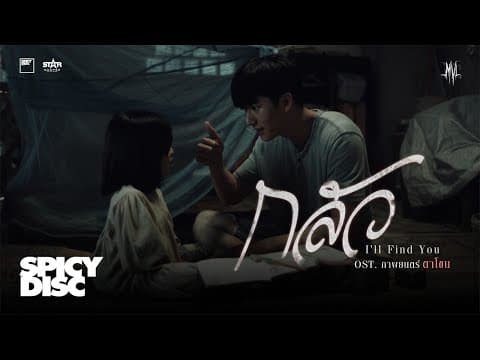กลัว (I’ll Find You) - MVL