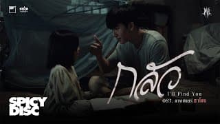 กลัว (I’ll Find You) - MVL