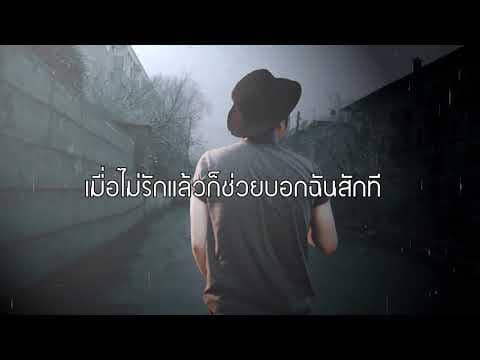เมื่อไม่รักแล้ว - เจน คมสัน