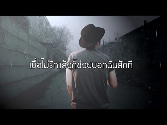 เมื่อไม่รักแล้ว - เจน คมสัน