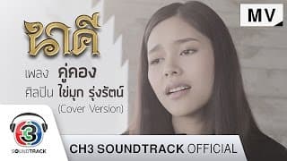 คู่คอง  cover ผู้หญิง - ไข่มุก รุ่งรัตน์