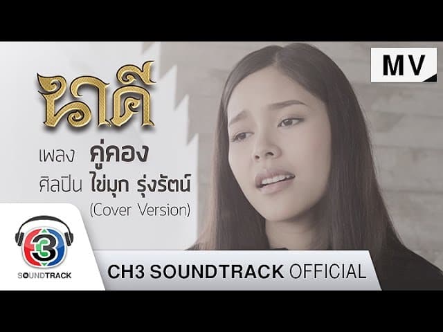คู่คอง  cover ผู้หญิง