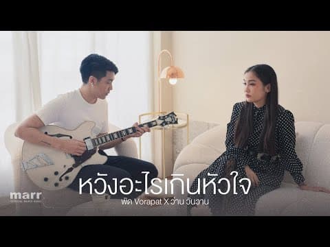 หวังอะไรเกินหัวใจ (hope)  x ว่าน วันวาน - พัด Vorapat