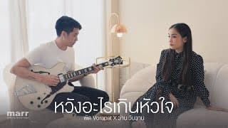 หวังอะไรเกินหัวใจ (hope)  x ว่าน วันวาน - พัด Vorapat