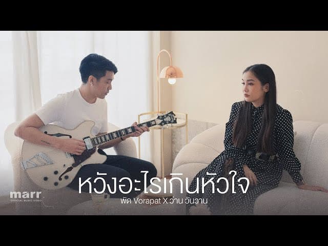 หวังอะไรเกินหัวใจ (hope)  x ว่าน วันวาน - พัด Vorapat