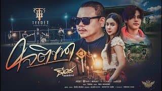 ใจติขาด ธีเดช ทองอภิชาติ